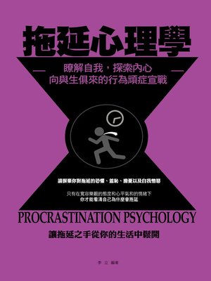 cover image of 拖延心理學